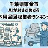 東金市　AIがおすすめする 不用品回収業者ランキング